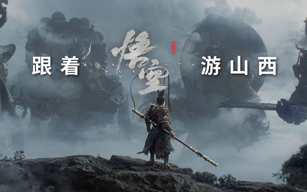 《黑神話：悟空》帶動山西旅游爆火，旅行社如何抓住機遇？